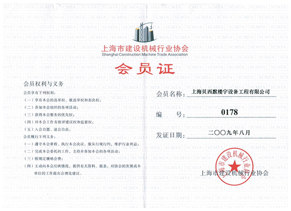 上海市建设机械协会会员证书