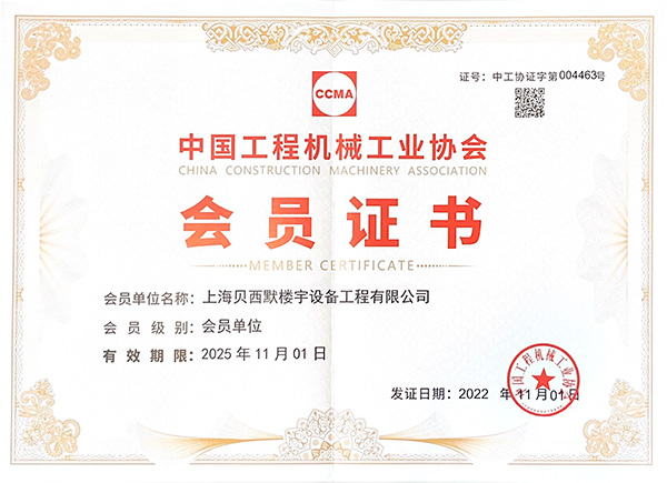 中国工程机械会员证书